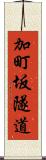 加町坂隧道 Scroll