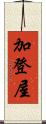 加登屋 Scroll
