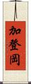 加登岡 Scroll