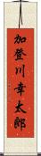加登川幸太郎 Scroll