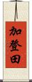 加登田 Scroll