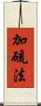 加硫法 Scroll