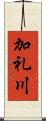 加礼川 Scroll