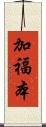 加福本 Scroll
