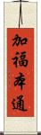 加福本通 Scroll