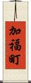 加福町 Scroll