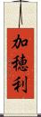 加穂利 Scroll