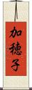 加穂子 Scroll