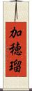 加穂瑠 Scroll