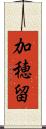 加穂留 Scroll