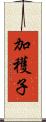 加穫子 Scroll