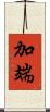 加端 Scroll