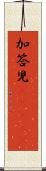 加答児(ateji) Scroll