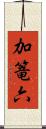 加篭六 Scroll