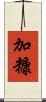 加糠 Scroll