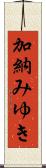 加納みゆき Scroll
