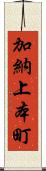 加納上本町 Scroll