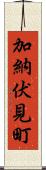 加納伏見町 Scroll