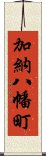 加納八幡町 Scroll