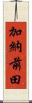 加納前田 Scroll