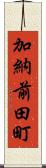 加納前田町 Scroll