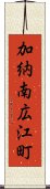 加納南広江町 Scroll