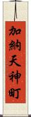 加納天神町 Scroll