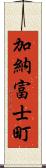 加納富士町 Scroll