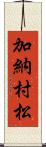 加納村松 Scroll