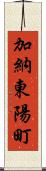 加納東陽町 Scroll
