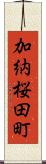 加納桜田町 Scroll