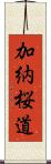 加納桜道 Scroll