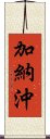 加納沖 Scroll