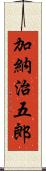 加納治五郎 Scroll