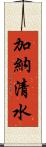 加納清水 Scroll