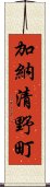 加納清野町 Scroll