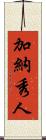 加納秀人 Scroll