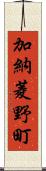 加納菱野町 Scroll