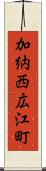 加納西広江町 Scroll