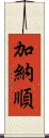 加納順 Scroll