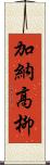 加納高柳 Scroll