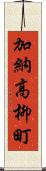 加納高柳町 Scroll