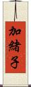 加緒子 Scroll