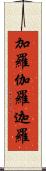 加羅 Scroll