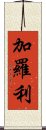 加羅利 Scroll