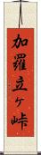 加羅立ヶ峠 Scroll