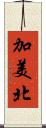 加美北 Scroll