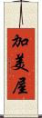 加美屋 Scroll