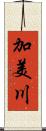 加美川 Scroll