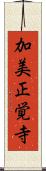 加美正覚寺 Scroll